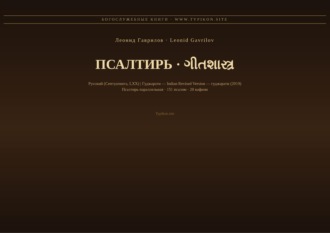 Псалтирь (Русский | Гуджарати)