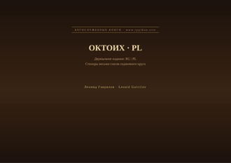 Октоих (Русский | Польский)