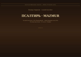 Псалтирь (Русский | Индонезийский)