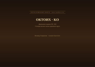 Октоих (Русский | Корейский)