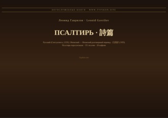 Псалтирь (Русский | Японский)