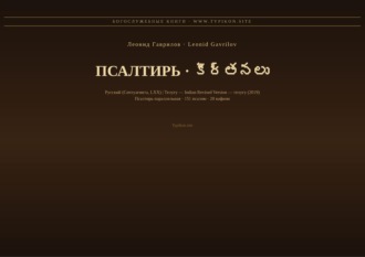 Псалтирь (Русский | Телугу)