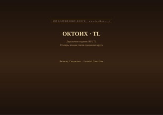 Октоих (Русский | Тагальский)