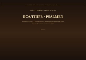 Псалтирь (Русский | Нидерландский)
