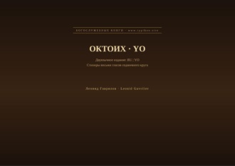 Октоих (Русский | Йоруба)