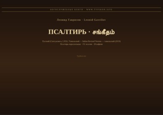 Псалтирь (Русский | Тамильский)