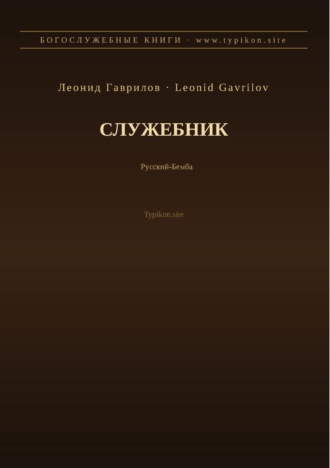 Служебник (Русский | Бемба)
