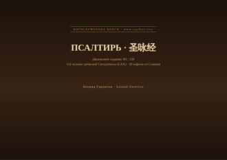 Псалтирь (Русский | Китайский)