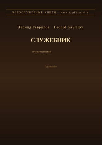 Служебник (Русский | Корейский)
