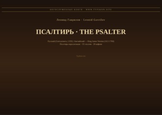 Псалтирь (Русский | Английский KJV)
