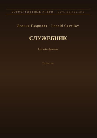 Служебник (Русский | Африкаанс)