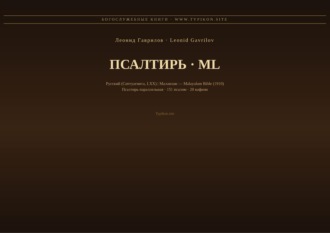 Псалтирь (Русский | Малаялам)