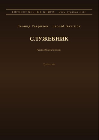 Служебник (Русский | Индонезийский)