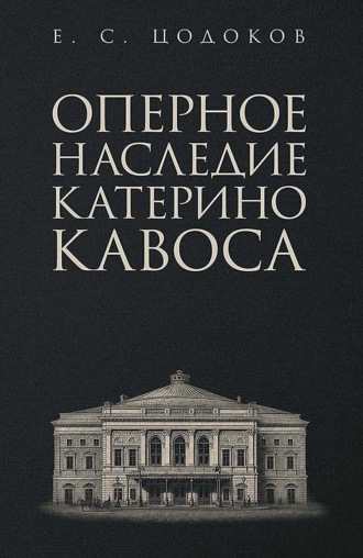 Оперное наследие Катерино Кавоса