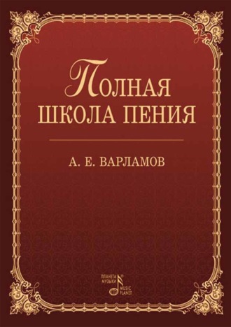 Полная школа пения. Учебное пособие. 5-е издание, стереотипное