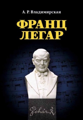 Франц Легар. 3-е издание, стереотипное