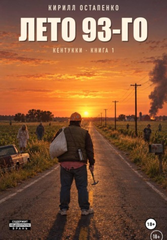 Лето 93-го