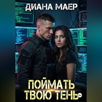 Поймать твою тень