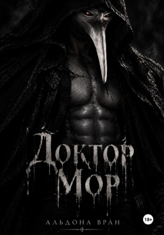 Доктор Мор