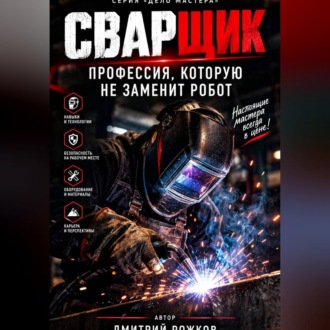 Сварщик. Профессия, которую не заменит робот