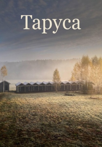 Таруса