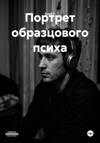 Портрет образцового психа