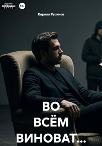 ВО ВСЁМ ВИНОВАТ...