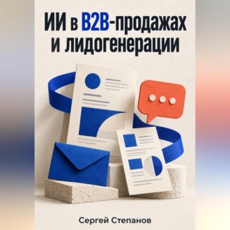 ИИ в B2B-продажах и лидогенерации