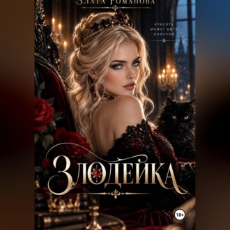 Злодейка в огне своих чувст