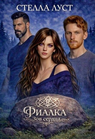 Фиалка. Зов сердца. 