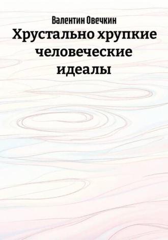Хрустально хрупкие человеческие идеалы