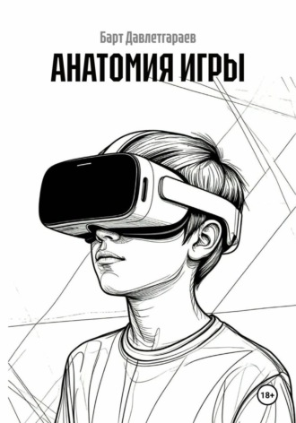 АНАТОМИЯ ИГРЫ