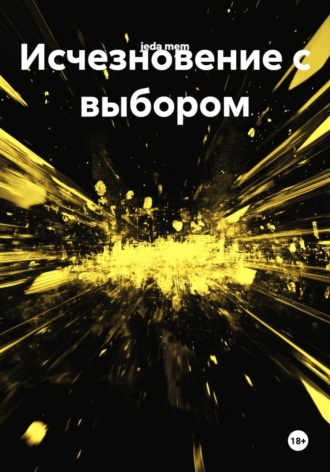 Исчезновение с выбором