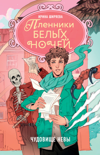 Пленники белых ночей. Чудовище Невы