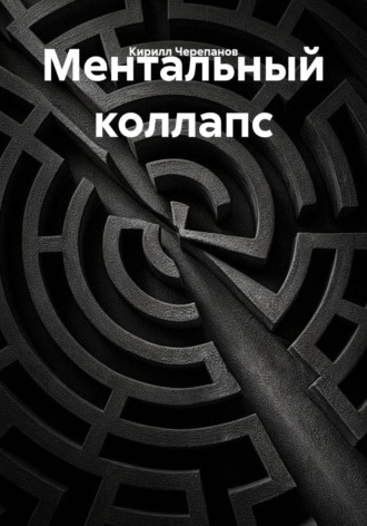 Ментальный коллапс