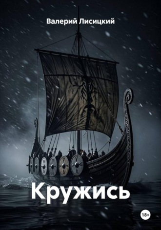 Кружись