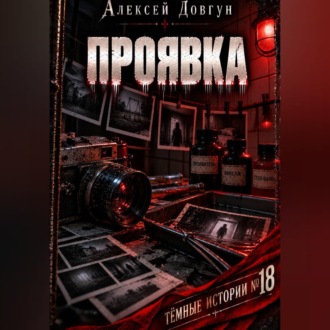 Проявка