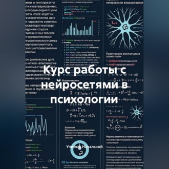 Курс работы с нейросетями в психологии