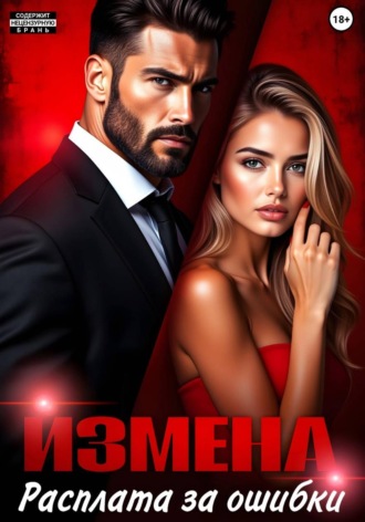 Измена. Расплата за ошибки