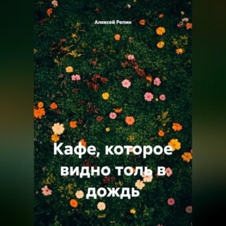 Кафе, которое видно только в дождь