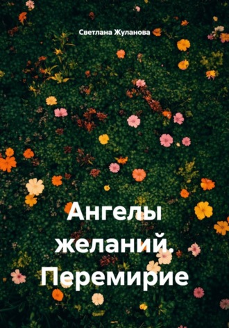 Ангелы желаний. Перемирие