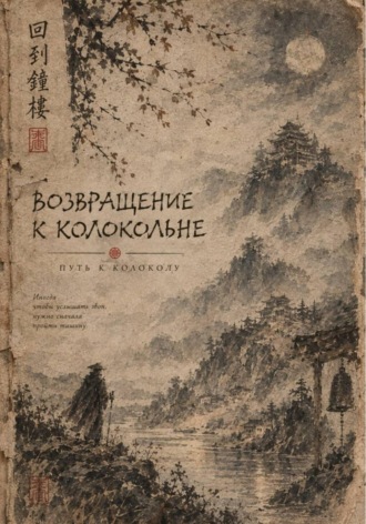 Возвращение к колокольне версия pdf с сохранением авторским дизайном