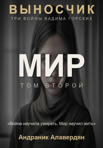 Выносчик — Том 2. Мир
