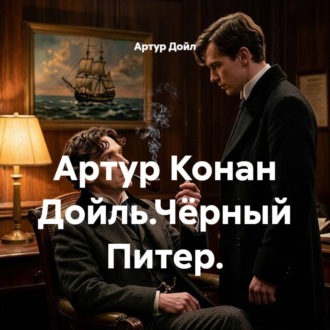 Артур Конан Дойль.Чёрный Питер.
