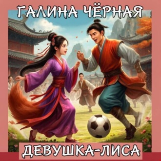 Девушка-лиса
