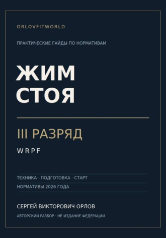 Жим стоя на III разряд WRPF