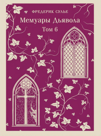 Мемуары Дьявола. Том шестой