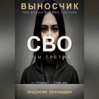 Выносчик. Том 3. СВО