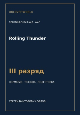 Rolling Thunder — норматив III разряд WAF