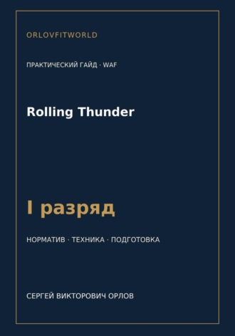 Rolling Thunder — норматив I разряд WAF
